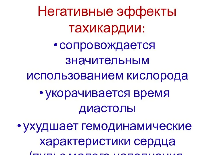 Негативные эффекты тахикардии: сопровождается значительным использованием кислорода укорачивается время диастолы ухудшает