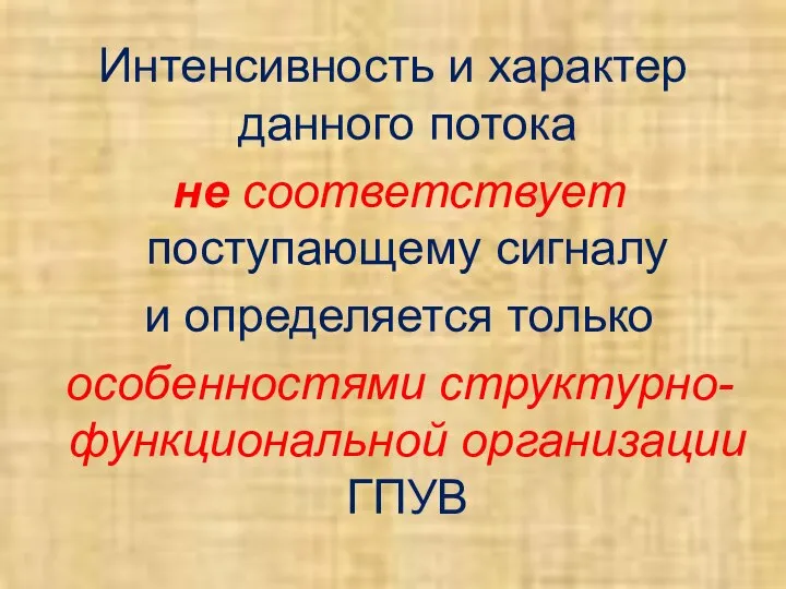 Интенсивность и характер данного потока не соответствует поступающему сигналу и определяется только особенностями структурно-функциональной организации ГПУВ