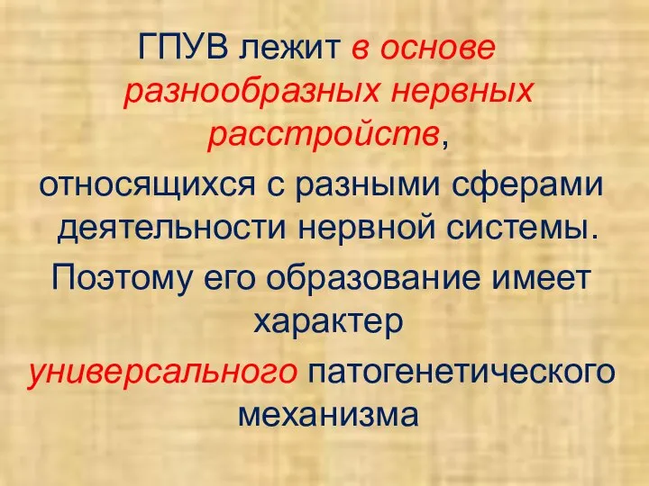 ГПУВ лежит в основе разнообразных нервных расстройств, относящихся с разными сферами