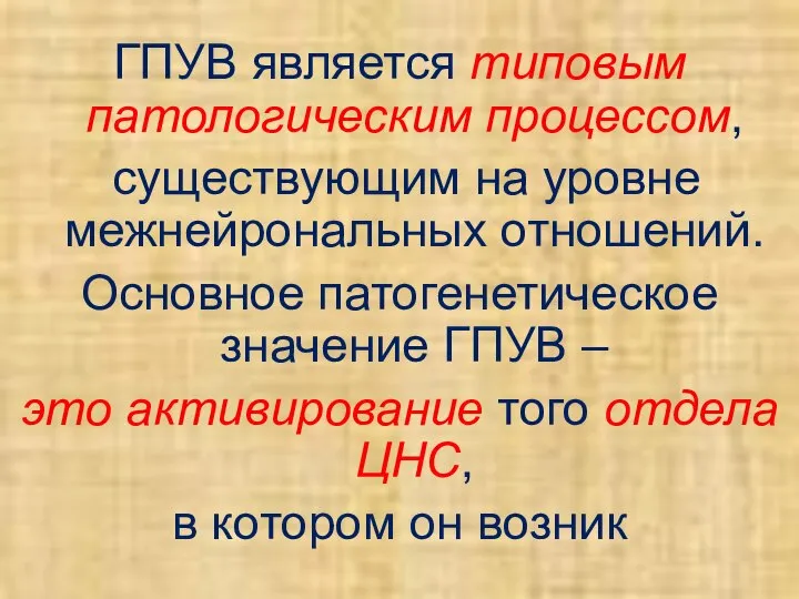 ГПУВ является типовым патологическим процессом, существующим на уровне межнейрональных отношений. Основное