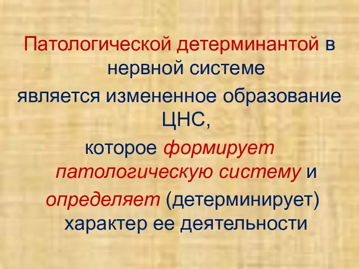 Патологической детерминантой в нервной системе является измененное образование ЦНС, которое формирует