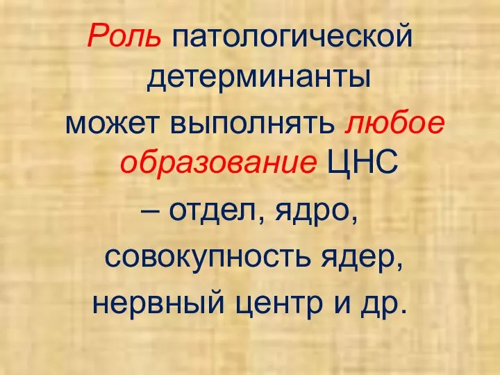 Роль патологической детерминанты может выполнять любое образование ЦНС – отдел, ядро,