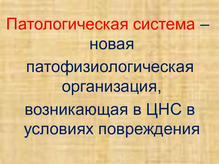 Патологическая система – новая патофизиологическая организация, возникающая в ЦНС в условиях повреждения