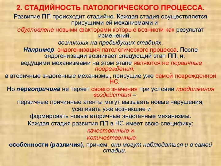 2. СТАДИЙНОСТЬ ПАТОЛОГИЧЕСКОГО ПРОЦЕССА. Развитие ПП происходит стадийно. Каждая стадия осуществляется