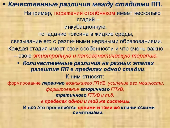 Качественные различия между стадиями ПП. Например, поражения столбняком имеет несколько стадий