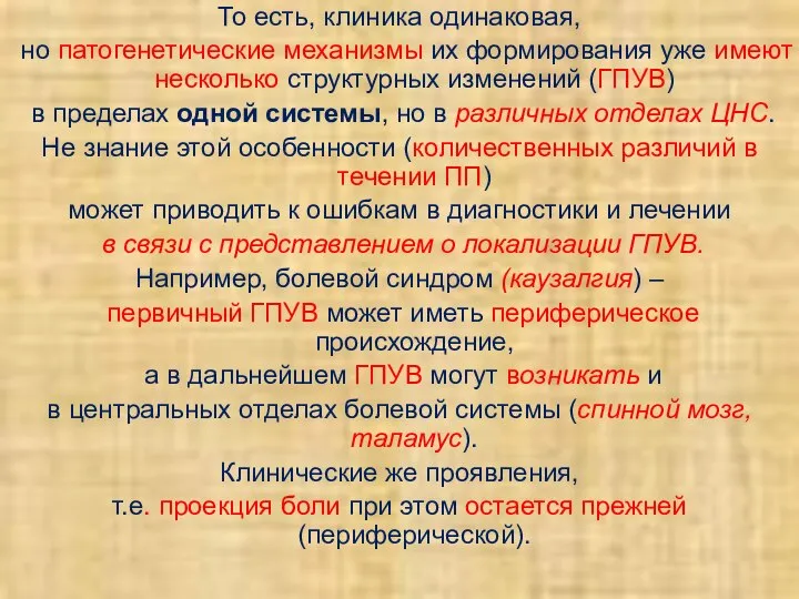 То есть, клиника одинаковая, но патогенетические механизмы их формирования уже имеют