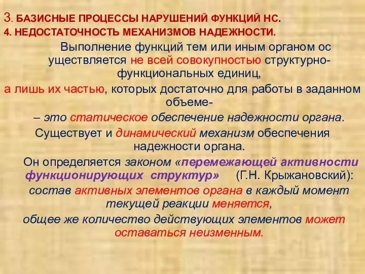 3. БАЗИСНЫЕ ПРОЦЕССЫ НАРУШЕНИЙ ФУНКЦИЙ НС. 4. НЕДОСТАТОЧНОСТЬ МЕХАНИЗМОВ НАДЕЖНОСТИ. Выполнение