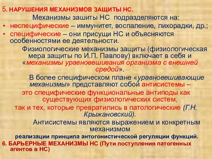 5. НАРУШЕНИЯ МЕХАНИЗМОВ ЗАЩИТЫ НС. Механизмы зашиты НС подразделяются на: неспецифические