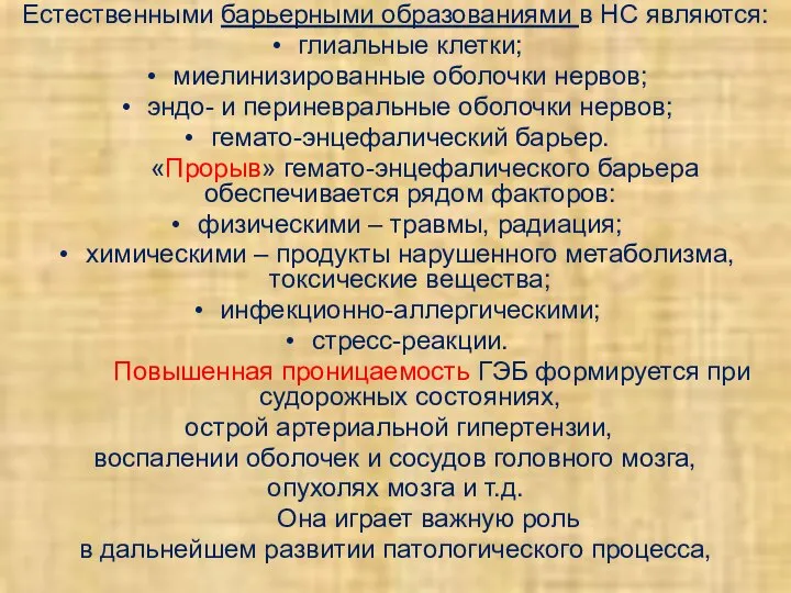 Естественными барьерными образованиями в НС являются: глиальные клетки; миелинизированные оболочки нервов;