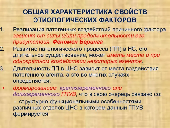 ОБЩАЯ ХАРАКТЕРИСТИКА СВОЙСТВ ЭТИОЛОГИЧЕСКИХ ФАКТОРОВ Реализация патогенных воздействий причинного фактора зависит