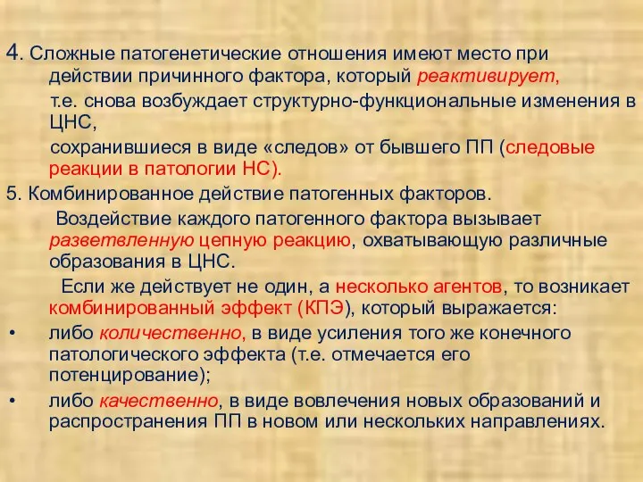 4. Сложные патогенетические отношения имеют место при действии причинного фактора, который