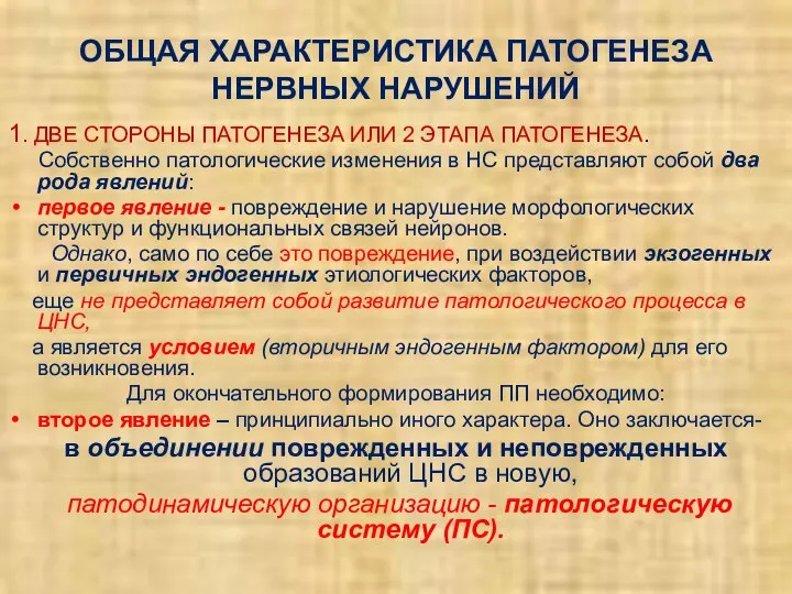 ОБЩАЯ ХАРАКТЕРИСТИКА ПАТОГЕНЕЗА НЕРВНЫХ НАРУШЕНИЙ 1. ДВЕ СТОРОНЫ ПАТОГЕНЕЗА ИЛИ 2