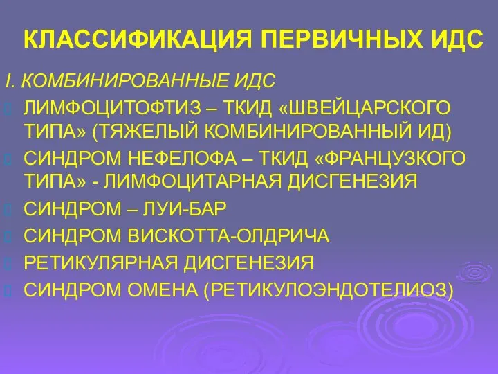 КЛАССИФИКАЦИЯ ПЕРВИЧНЫХ ИДС I. КОМБИНИРОВАННЫЕ ИДС ЛИМФОЦИТОФТИЗ – ТКИД «ШВЕЙЦАРСКОГО ТИПА»