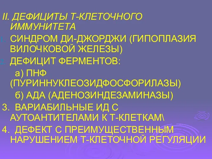 II. ДЕФИЦИТЫ Т-КЛЕТОЧНОГО ИММУНИТЕТА СИНДРОМ ДИ-ДЖОРДЖИ (ГИПОПЛАЗИЯ ВИЛОЧКОВОЙ ЖЕЛЕЗЫ) ДЕФИЦИТ ФЕРМЕНТОВ: