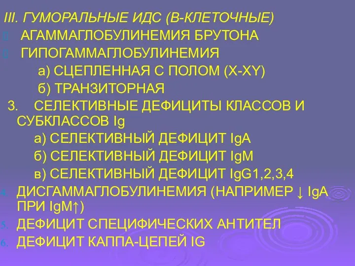 III. ГУМОРАЛЬНЫЕ ИДС (В-КЛЕТОЧНЫЕ) АГАММАГЛОБУЛИНЕМИЯ БРУТОНА ГИПОГАММАГЛОБУЛИНЕМИЯ а) СЦЕПЛЕННАЯ С ПОЛОМ