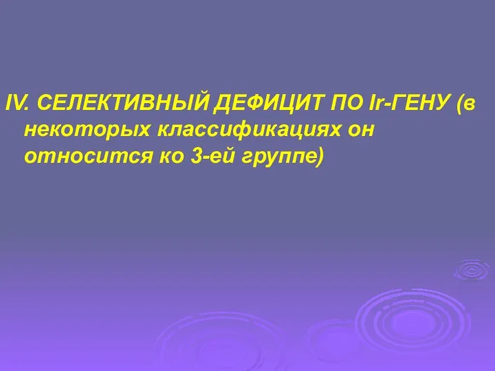 IV. СЕЛЕКТИВНЫЙ ДЕФИЦИТ ПО Ir-ГЕНУ (в некоторых классификациях он относится ко 3-ей группе)