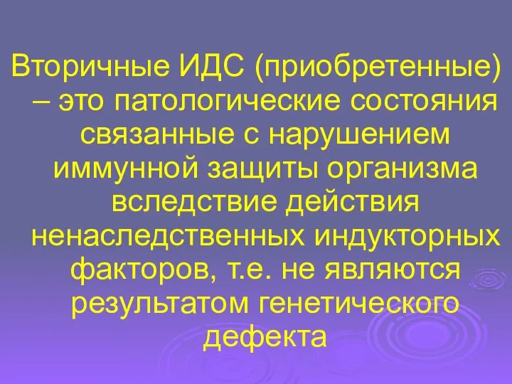 Вторичные ИДС (приобретенные) – это патологические состояния связанные с нарушением иммунной