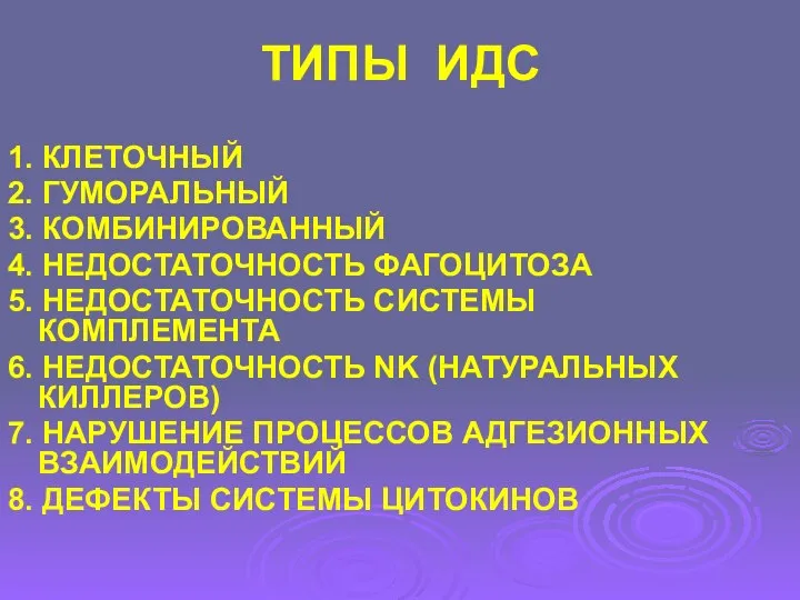 ТИПЫ ИДС 1. КЛЕТОЧНЫЙ 2. ГУМОРАЛЬНЫЙ 3. КОМБИНИРОВАННЫЙ 4. НЕДОСТАТОЧНОСТЬ ФАГОЦИТОЗА