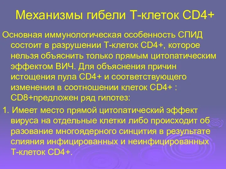 Механизмы гибели Т-клеток CD4+ Основная иммунологическая особенность СПИД состоит в разрушении