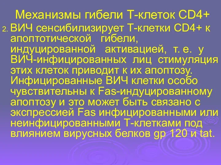 Механизмы гибели Т-клеток CD4+ 2. ВИЧ сенсибилизирует Т-клетки CD4+ к апоптотической