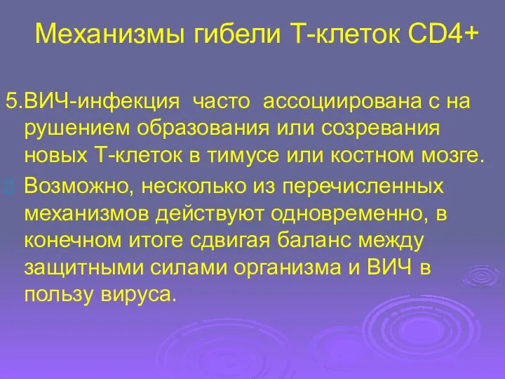 Механизмы гибели Т-клеток CD4+ 5. ВИЧ-инфекция часто ассоциирована с на­ рушением