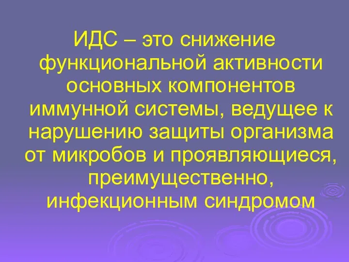 ИДС – это снижение функциональной активности основных компонентов иммунной системы, ведущее