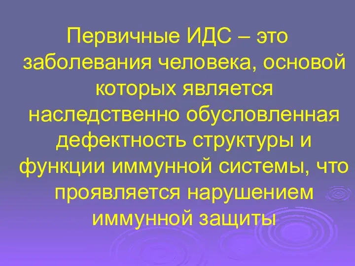 Первичные ИДС – это заболевания человека, основой которых является наследственно обусловленная