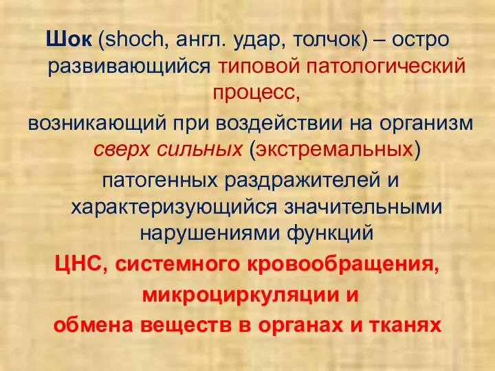 Шок (shoch, англ. удар, толчок) – остро развивающийся типовой патологический процесс,