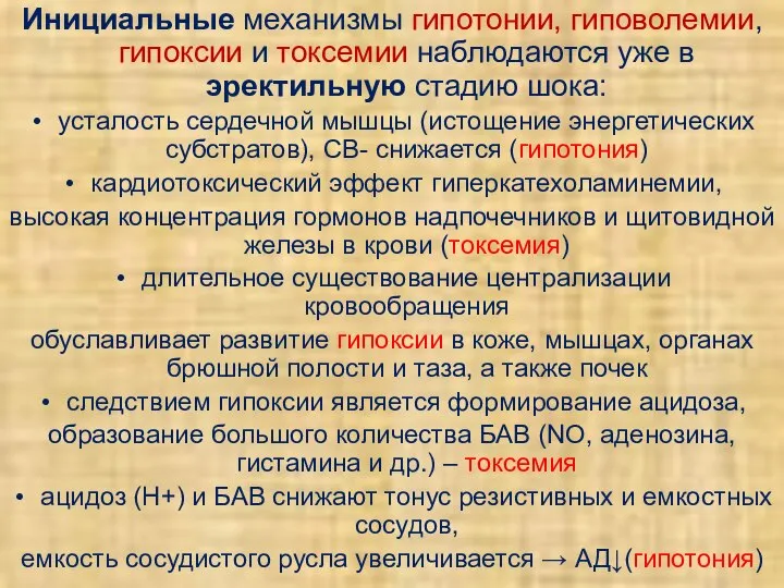 Инициальные механизмы гипотонии, гиповолемии, гипоксии и токсемии наблюдаются уже в эректильную