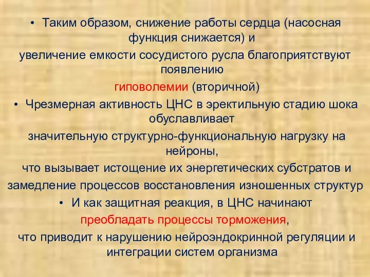 Таким образом, снижение работы сердца (насосная функция снижается) и увеличение емкости