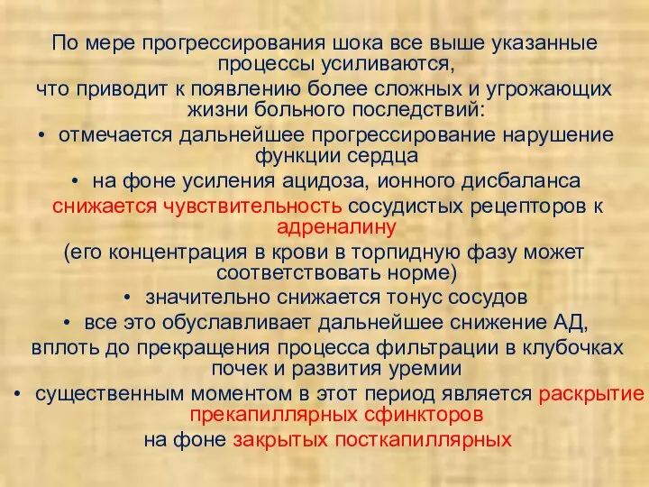 По мере прогрессирования шока все выше указанные процессы усиливаются, что приводит