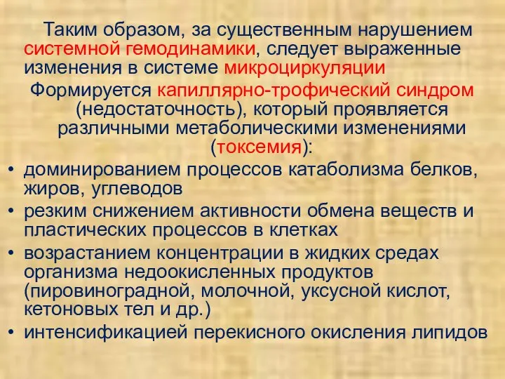 Таким образом, за существенным нарушением системной гемодинамики, следует выраженные изменения в