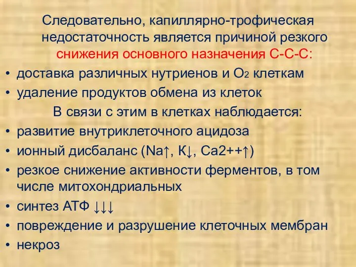 Следовательно, капиллярно-трофическая недостаточность является причиной резкого снижения основного назначения С-С-С: доставка