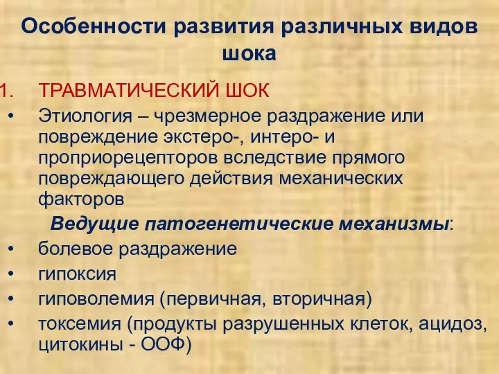 Особенности развития различных видов шока ТРАВМАТИЧЕСКИЙ ШОК Этиология – чрезмерное раздражение