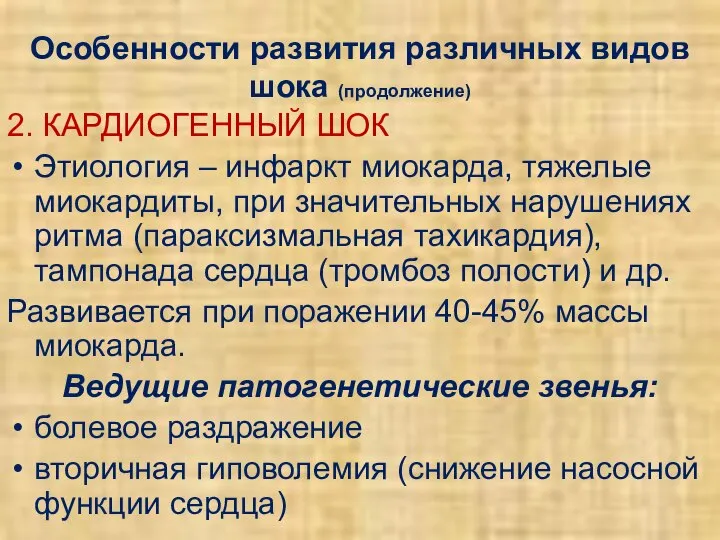 Особенности развития различных видов шока (продолжение) 2. КАРДИОГЕННЫЙ ШОК Этиология –