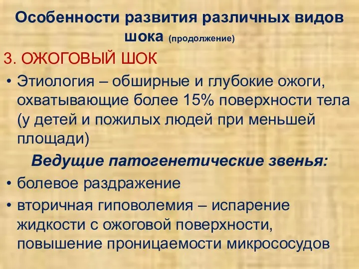 Особенности развития различных видов шока (продолжение) 3. ОЖОГОВЫЙ ШОК Этиология –