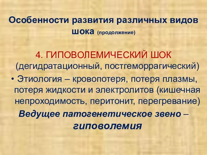 Особенности развития различных видов шока (продолжение) 4. ГИПОВОЛЕМИЧЕСКИЙ ШОК (дегидратационный, постгеморрагический)