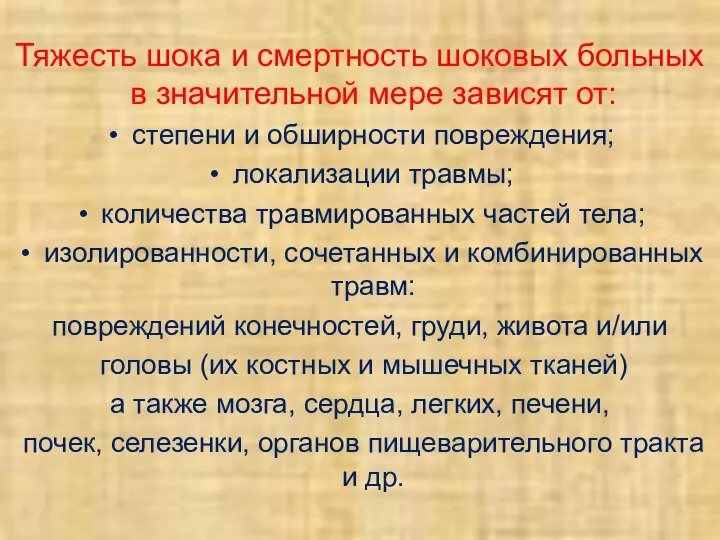 Тяжесть шока и смертность шоковых больных в значительной мере зависят от: