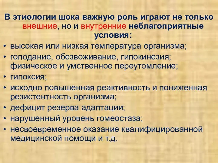 В этиологии шока важную роль играют не только внешние, но и