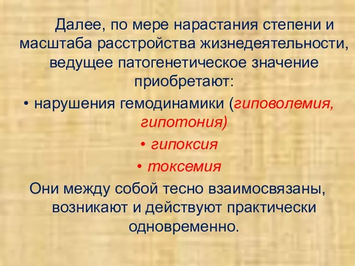 Далее, по мере нарастания степени и масштаба расстройства жизнедеятельности, ведущее патогенетическое