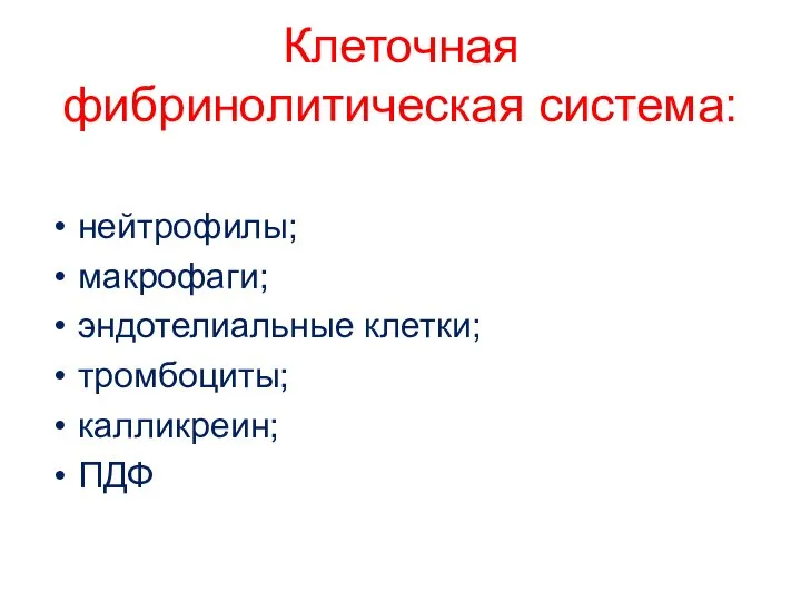 Клеточная фибринолитическая система: нейтрофилы; макрофаги; эндотелиальные клетки; тромбоциты; калликреин; ПДФ