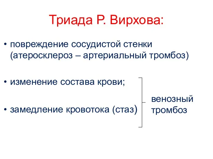 Триада Р. Вирхова: повреждение сосудистой стенки (атеросклероз – артериальный тромбоз) изменение