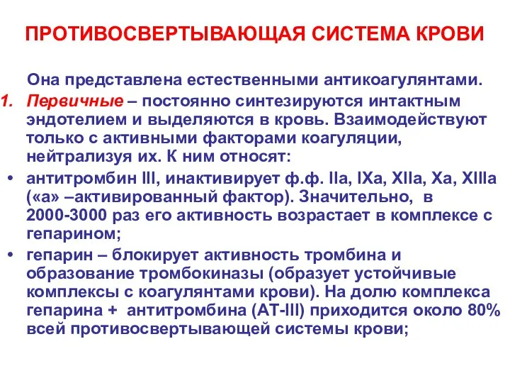 ПРОТИВОСВЕРТЫВАЮЩАЯ СИСТЕМА КРОВИ Она представлена естественными антикоагулянтами. Первичные – постоянно синтезируются