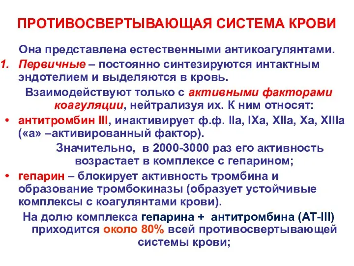 ПРОТИВОСВЕРТЫВАЮЩАЯ СИСТЕМА КРОВИ Она представлена естественными антикоагулянтами. Первичные – постоянно синтезируются