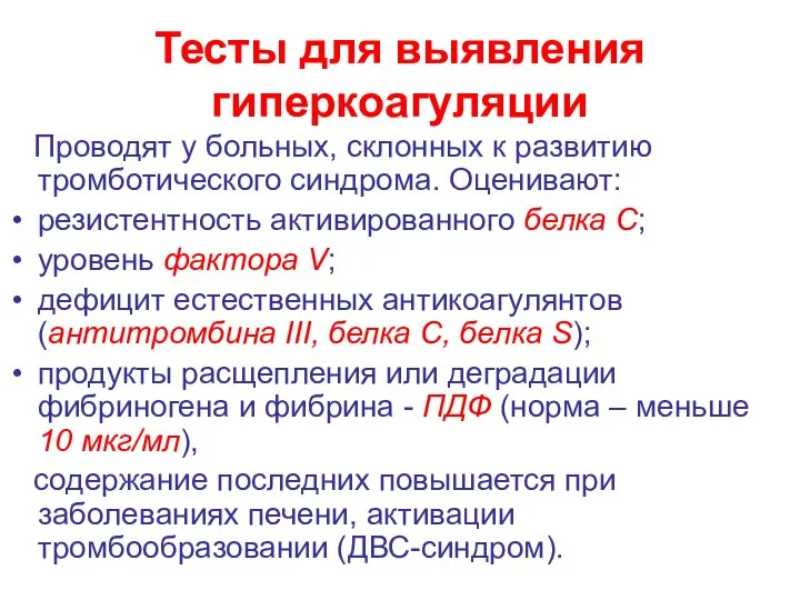 Тесты для выявления гиперкоагуляции Проводят у больных, склонных к развитию тромботического