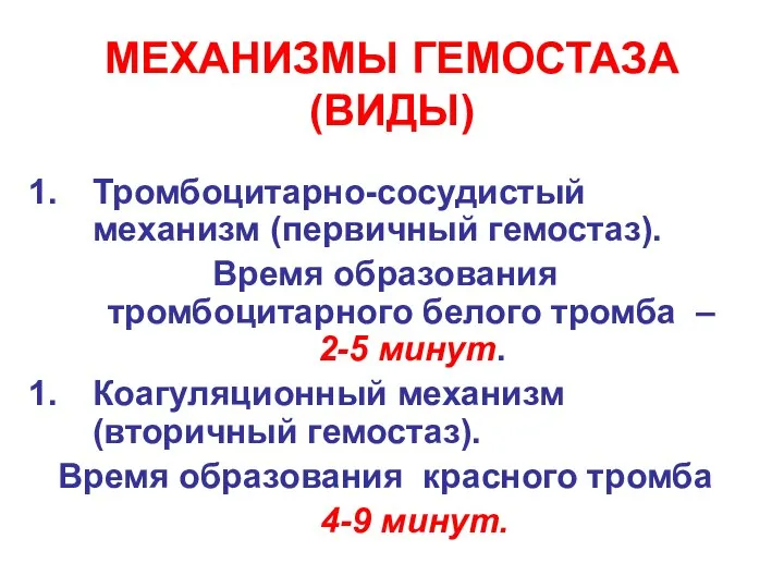 МЕХАНИЗМЫ ГЕМОСТАЗА (ВИДЫ) Тромбоцитарно-сосудистый механизм (первичный гемостаз). Время образования тромбоцитарного белого