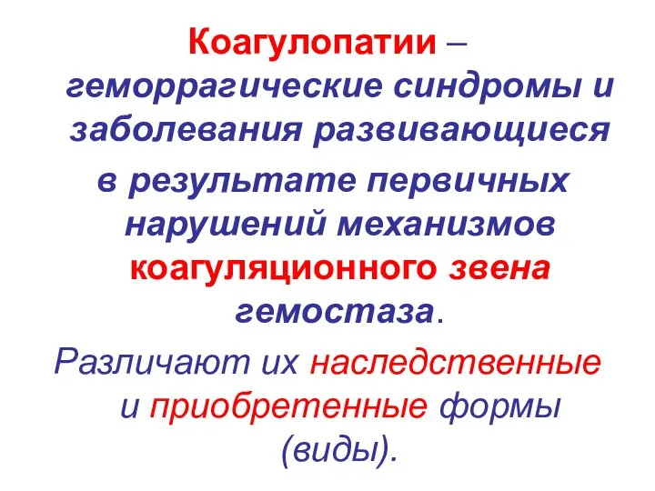 Коагулопатии – геморрагические синдромы и заболевания развивающиеся в результате первичных нарушений