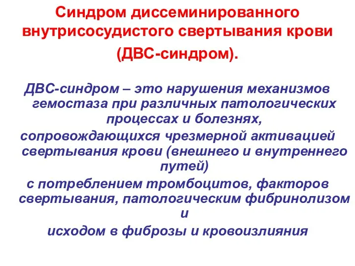 Синдром диссеминированного внутрисосудистого свертывания крови (ДВС-синдром). ДВС-синдром – это нарушения механизмов