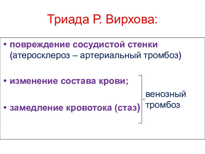 Триада Р. Вирхова: повреждение сосудистой стенки (атеросклероз – артериальный тромбоз) изменение