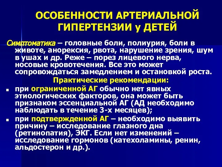 ОСОБЕННОСТИ АРТЕРИАЛЬНОЙ ГИПЕРТЕНЗИИ у ДЕТЕЙ Симптоматика – головные боли, полиурия, боли